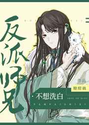 反派师兄不想洗白11